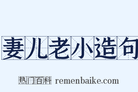 妻儿老小造句是什么意思的图片